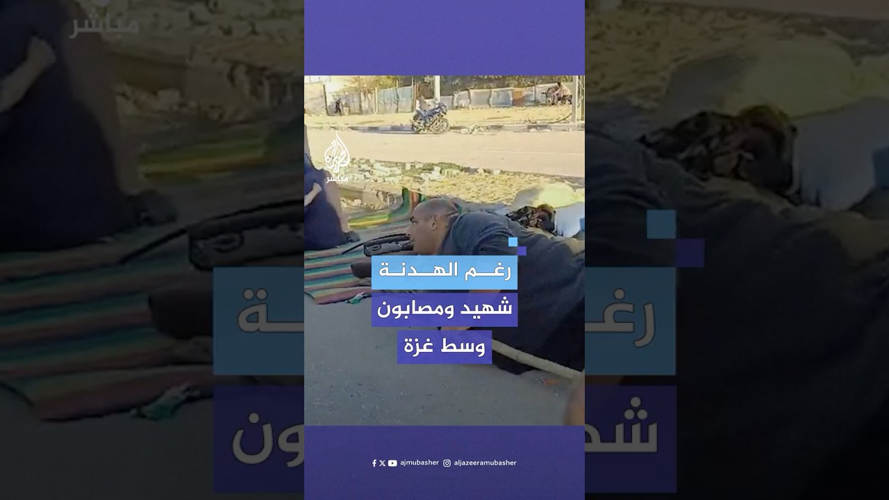 خلال لقاء للجزيرة مباشر.. رصاص الاحتلال الإسرائيلي يستهدف نازحين فلسطينيين في شارع صلاح الدين