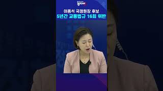 이종석 국정원장 후보 5년간 교통법규 16회 위반