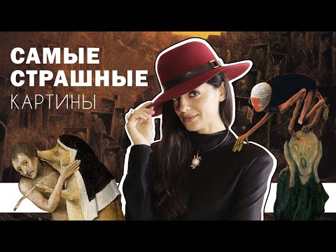 Самые Страшные Картины Великих Художников l The Most Disturbing Paintings of All Time l #ПРОАРТ