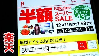RakutenスーパーSALEでスニーカーを見てみる。
