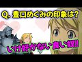 【鋼の錬金術師文字起こし】朴璐美さん、豊口めぐみさんの印象を聞かれ...w