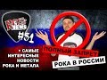 Не дадим запретить РОК музыку в России! [ROCK NEWS #51]