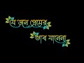 New Trending Lyrics Status🌹 New Black screen Status❤ Je Jone Premer Bhav Jane Na Song Lyrics Status