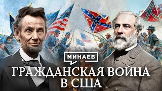 Гражданская Война В Сша / Уроки Истории / Минаев