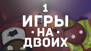 видео игры для 2 игроков