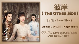 Video thumbnail of "彼岸 (The Other Side) - 陈恬 (Chen Tian)《苍兰诀 Love Between Fairy And Devil》Chi/Eng/Pinyin lyrics"
