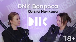 DNK ВОПРОСА Подкаст #8 | Ольга Ничкова | Подкаст с сестрой | Надеть Бушлат на Путина