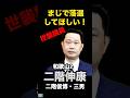 まじで落選してほしい！和歌山2区　二階俊博・元自民党幹事長の三男、二階伸康氏　#二階　#自民党 #選挙 #short #shorts