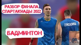 Анализ Финала Спартакиады 2022 Бадминтон | Созонов/Абрамов - Хакимов/Зинченко