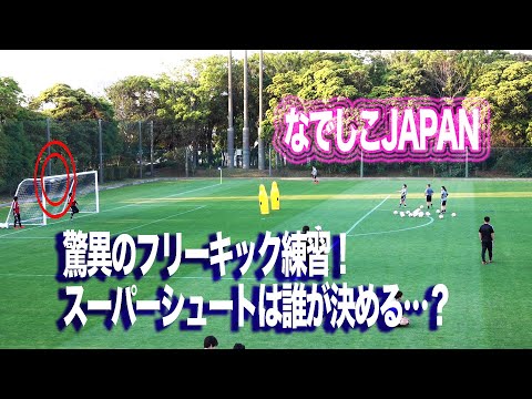 #なでしこJAPAN #W杯 合宿! 本番へ向けフリーキック練習！超絶シュートを決めるのは…？ #nadeshiko #鮫島彩 #岩渕真奈