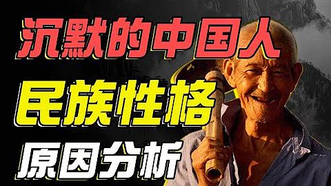 沉默的中国人：我们的民族性格是如何形成的？ - 天天要闻