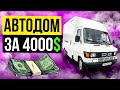 Автодом за 4000$ своими руками! Готовлю дом на колесах к путешествию в Дагестан.