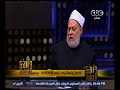 والله أعلم توضيح دكتور علي جمعة لحقيقة الجزية و القتال في الاسلام والله أعلم توضيح دكتور علي جمعة لحقيقة الجزية و القتال في الاسلام