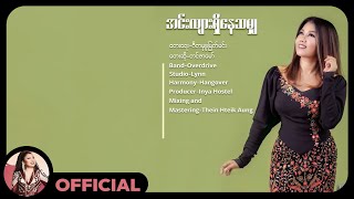 တင်ဇာမော် - အင်းလျားရှိနေသမျှ (Lyrics Video)