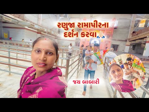॥રણુજા રામાપીરનાં મંદિરે દર્શન કરી માનતા પૂર્ણ કરી 🙏🏻॥#village #minivlog #vlog g