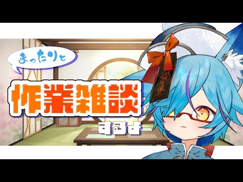 【 #Vtuber 】お昼ののんびり作業【 #shorts / #初見さん大歓迎 】