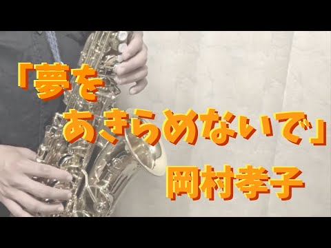 【アルトサックス】夢をあきらめないで/岡村孝子【吹いてみた】