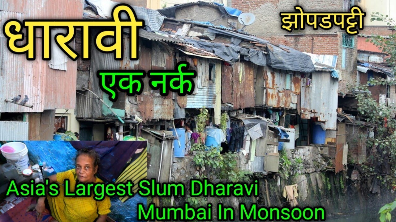 धारावी झोपडपट्टी मुंबई | India's Largest Slums Dharavi In Rainy Season