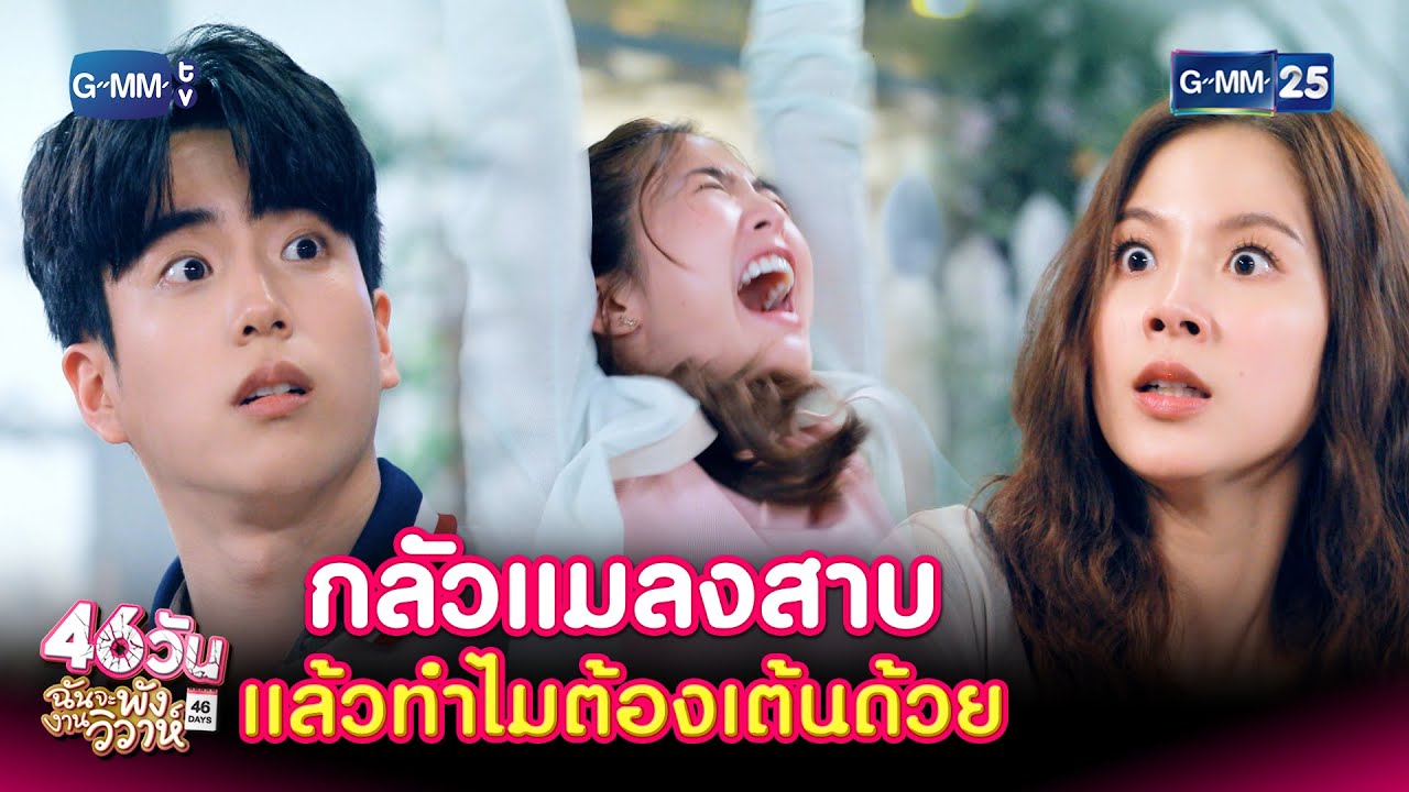 กลัวแมลงสาบแล้วทำไมต้องเต้นด้วย | HIGHLIGHT EP.12 46วัน ฉันจะพังงานวิวาห์ | 12 ส.ค. 2564 | GMM25
