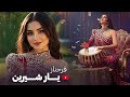 YARI SHIRIN NEW HAZARAGI SONG FARAHNOZ آهنگ جدید هزارگی فرحناز یار شیرین