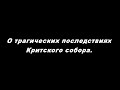 О трагических последствиях Критского собора