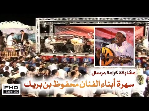 كرامة مرسال لا توسوس عيب ياقلبي سهره أبناء الفنان محفوظ بن بريك