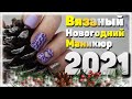 НОВОГОДНИЙ МАНИКЮР на короткие ногти 2021 Вязаный дизайн ногтей на Новый год