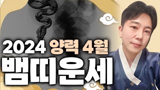 귀인의 도움으로 어려움을 면하는 뱀띠 4월 운세