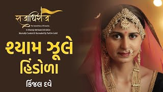Shyam Jhule Hindola | Kinjal Dave New Song | Raajadhiraaj Album | Dwarka