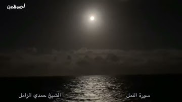 سورة النمل نادرة من النوادر الشيخ حمدي  الزامل الاكثر من روووووووعة تلاوات نادرة عطرة