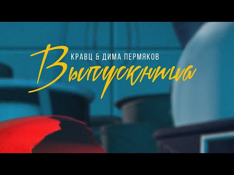 Кравц & Дима Пермяков - Выпускница