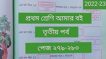 Class 1# Amar Boi #Part 3 # page 279-280 # প্রথম শ্রেণি/ আমার বই/তৃতীয় পর্ব/পেজ ২৭৯-২৮০/2022