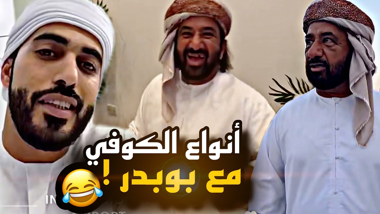 أنواع الكوفي مع ابو بدر 😂😂😂
