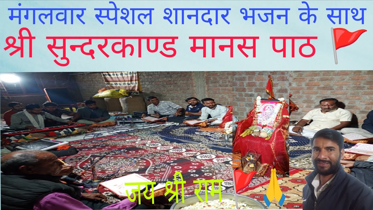 मंगलवार स्पेशल शानदार सुन्दरकाण्ड पाठ 🚩🚩🚩🚩 #श्री #बालाजी #सरकार #सुन्दरकाण्ड #मानस #वायरल_लाइव #yt🚩🙏
