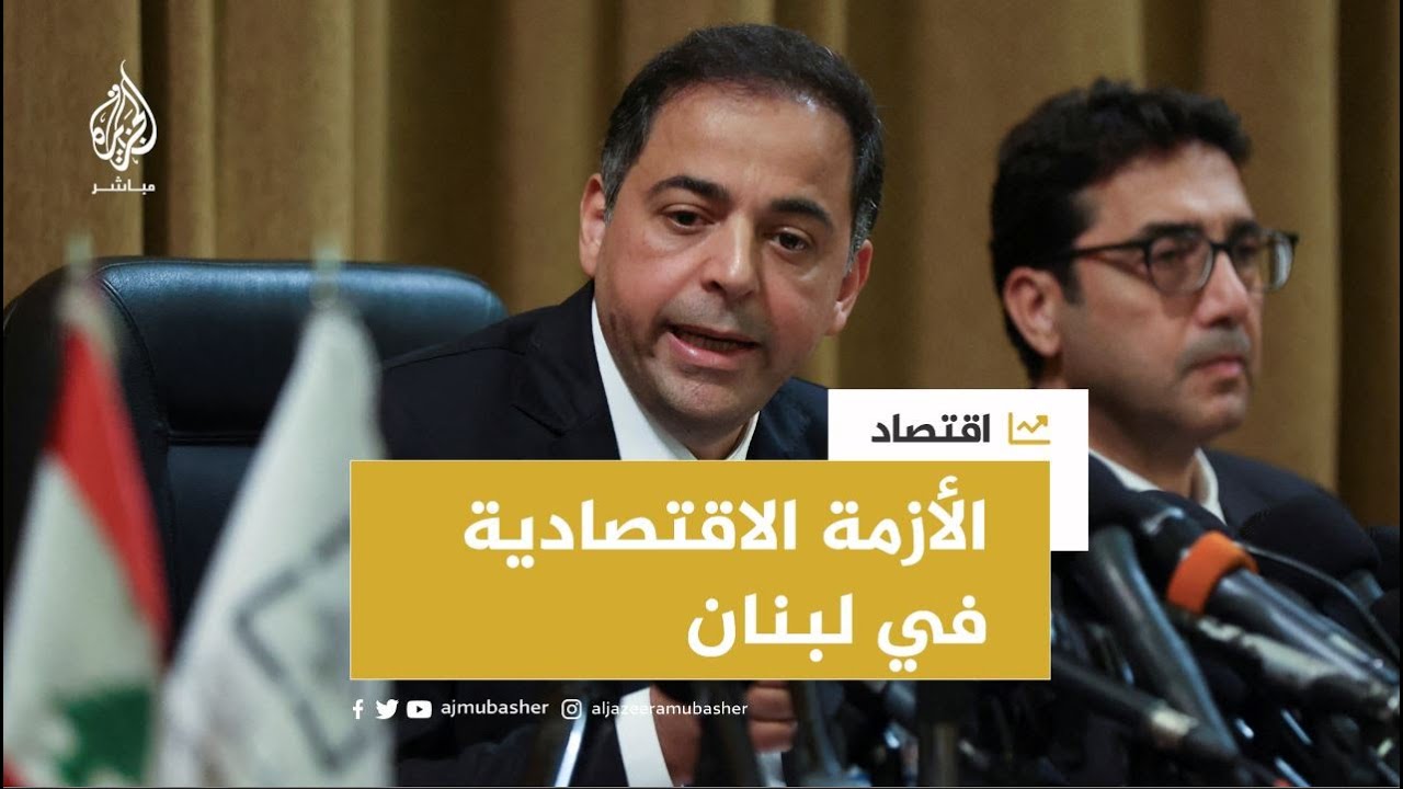 نائب حاكم مصرف لبنان: هذه "الفرصة النهائية للإصلاح" وقد نوقف تمويل الدولة بالكامل