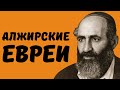 Как евреи Алжира стали французами // НЕДЕЛЯ В ИСТОРИИ