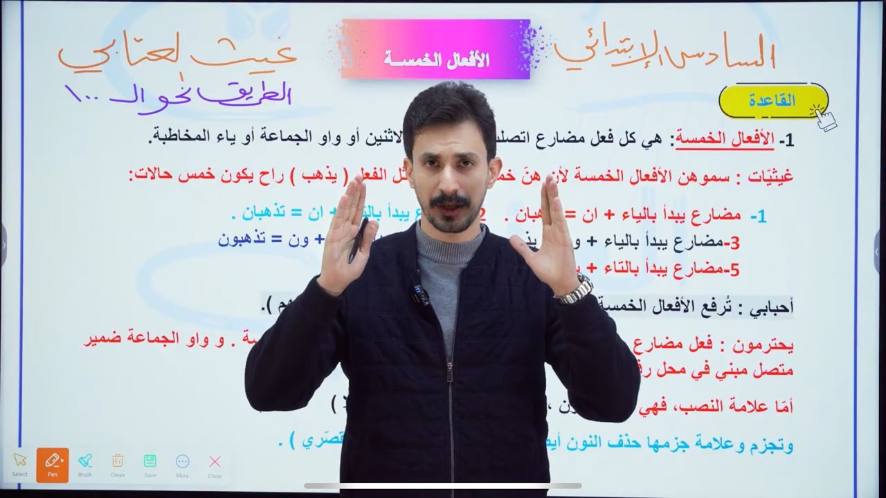 الأفعال الخمسة  |السادس الإبتدائي| 2026| الأستاذ غيث العتابي | الطريق نحو ال💯