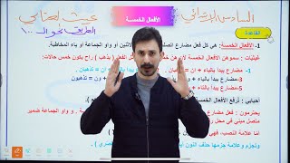 الأفعال الخمسة  |السادس الإبتدائي| 2026| الأستاذ غيث العتابي | الطريق نحو ال💯