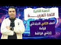 الحصة الثانية قراءة زارتني فراشة اللغة العربية الصف الثاني الابتدائي مستر محمد السقا تعليم زمان 