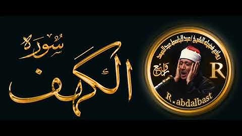 سوره الكهف كامله بصوت الشيخ عبد الباسط عبدالصمد (بدون إعلانات)