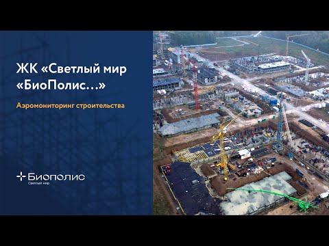 ЖК «Светлый мир «БиоПолис…»: аэросъемка, сентябрь, 2022