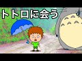 ジブリ美術館に行ってトトロに会う!