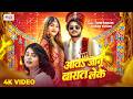 #Video आवs जानू बारात लेके | #Soni Sahani, #Karan Kumar | Aawa Janu Barat Leke | Bhojpuri New Song