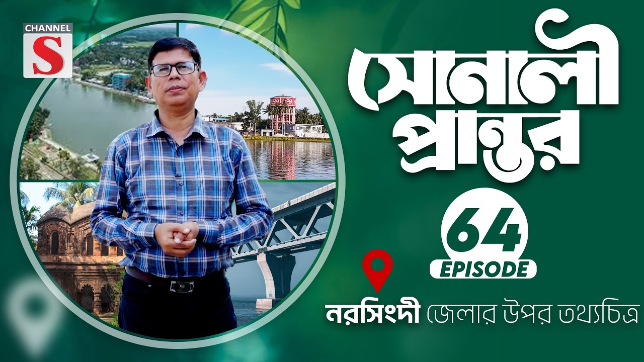 নরসিংদী জেলার উপর তথ্যচত্রি | সোনালী প্রান্তর | Sonali Prantor | Documentary | Ep-64 | Channel S