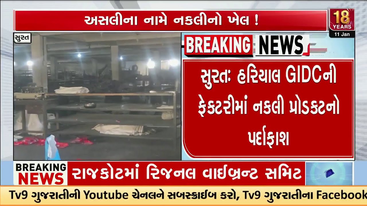 Fake Tyre Tube Manufacturing Racket Busted in Surat District | TV9Gujarati
