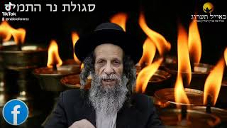 מעלת נר לצדיקים - הרב עופר ארז✨ (פדיון נפש מידי יום⏰למסירת שמות בתיאור)👇