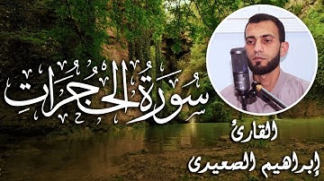 سوره الحجرات | ابراهيم الصعيدي - Ibrahem Alsaeidy