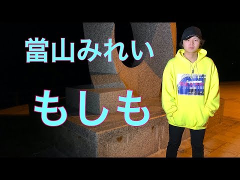 當山みれい feat. まるりとりゅうが『もしも』covered by 越智孝明