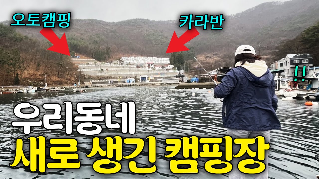 새로 생긴 캠핑장에서 낚시는 못참지 / 구산면 더숨포레스트