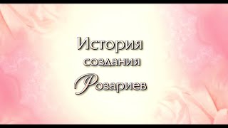 История Создания Розариев.